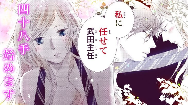 【恋愛漫画】これは恋？ただの好奇心？ついに、武田主任と「アレ」を試してみることに…!?【スーツに性癖・第1話】オトナのフラワーコミックスチャンネル