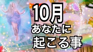 10月あなたに起こる事🌈✨【お仕事＆恋愛占い】