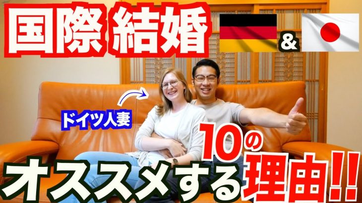 国際結婚をオススメする10の理由【国際カップル】