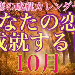 10月の恋愛成就の可能性の高い日はいつ？