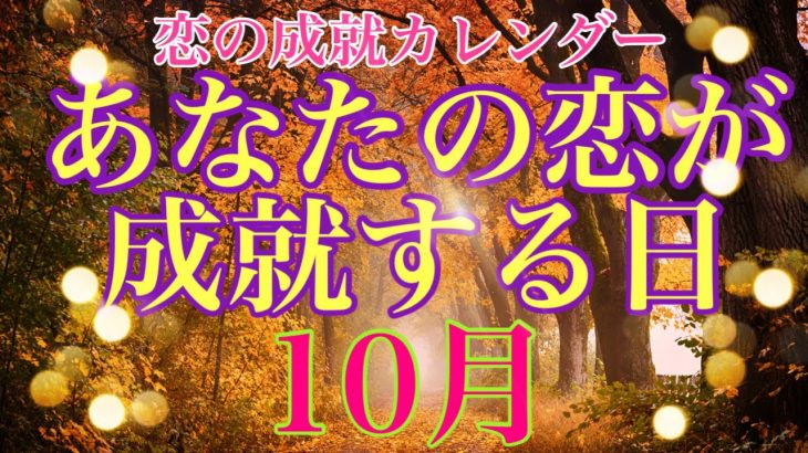 10月の恋愛成就の可能性の高い日はいつ？