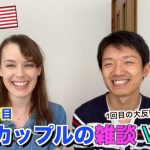 【全編日本語】結婚10年目の国際カップルの雑談 Vol.2 #国際結婚 #国際カップル #japanvlog