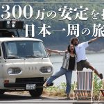 【元年収1000万超えのサーファーカップル】1966年式のアメ車をDIYして日本一周の旅に出ます！！