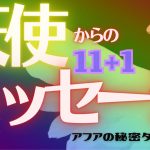 🦋恋愛タロット＆オラクル占い🌈👼守護天使からあなたに届いた愛のスペシャルメッセージをお伝えします💕豪華11種類プラス1✨エンジェル11💫見た時がタイミング🔮カードリーディング(2021/9/11配信)