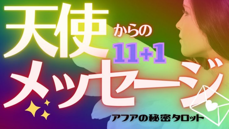 🦋恋愛タロット＆オラクル占い🌈👼守護天使からあなたに届いた愛のスペシャルメッセージをお伝えします💕豪華11種類プラス1✨エンジェル11💫見た時がタイミング🔮カードリーディング(2021/9/11配信)