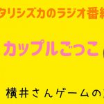 【ラジオ】カップルごっこ#17