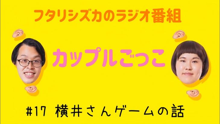 【ラジオ】カップルごっこ#17