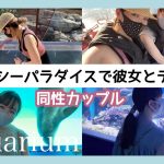 【ラブラブ】同性カップルが念願の水族館デートしてきたら色々面白かった。#175