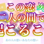 🌟恋愛🌟 🍀この恋、次に2人の間で起こること🍀 💞過去現在未来 あの人の想い あなたの想い💞