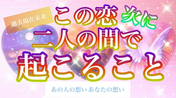 🌟恋愛🌟 🍀この恋、次に2人の間で起こること🍀 💞過去現在未来 あの人の想い あなたの想い💞