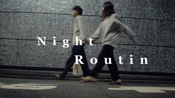 【ナイトルーティン】20代社会人カップルのアツい夜
