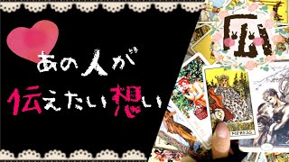 あの人があなたに伝えたい想い♡恋愛タロット占い20200910