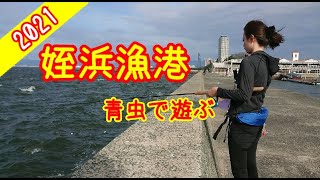 【釣り女子2021】姪浜漁港を下見してアジやキスを狙ってみました【カップル釣り】