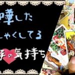 ぎくしゃく・喧嘩中のお相手の気持ち♡恋愛タロット占い20210902