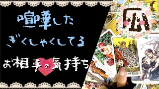 ぎくしゃく・喧嘩中のお相手の気持ち♡恋愛タロット占い20210902