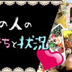 あの人の今のお気持ちと状況♡恋愛タロット占い20210904