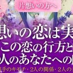 🔮恋愛タロット🌈片想いの恋は実る⁉️この恋のゆくえと、大好きなあの人のあなたへの印象🌈あなたとお相手は両思い❔片思い❔あの人のあなたへの気持ち、2人の関係、2人の未来はどうなっていく❔何か動きはある❔