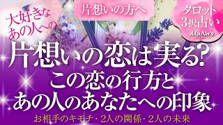 🔮恋愛タロット🌈片想いの恋は実る⁉️この恋のゆくえと、大好きなあの人のあなたへの印象🌈あなたとお相手は両思い❔片思い❔あの人のあなたへの気持ち、2人の関係、2人の未来はどうなっていく❔何か動きはある❔