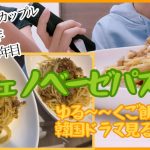 【社会人3年目同棲カップルのお家ご飯】ジェノベーゼパスタ＊＃同棲カップル #料理動画 #韓国ドラマ 🇰🇷 #カップル動画