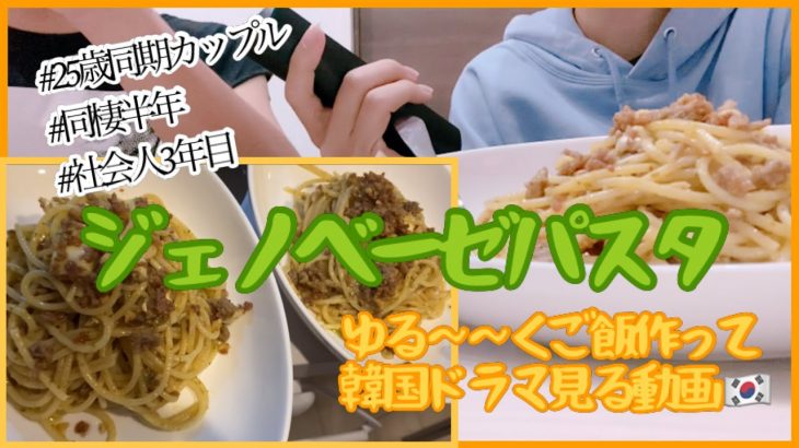 【社会人3年目同棲カップルのお家ご飯】ジェノベーゼパスタ＊＃同棲カップル #料理動画 #韓国ドラマ 🇰🇷 #カップル動画