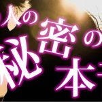 【恋愛タロット】あの人の秘密の本音❣⌚動画に出会った時がタイミング🌈🌸🎯怖いほど当たる細密リーディング【タロット占い3択】