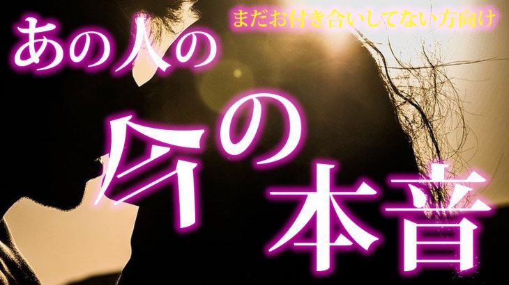 【恋愛タロット】あの人の今の本音❣まだお付き合いしていない方向け⌚動画に出会った時がタイミング🌈🌸🎯怖いほど当たる細密リーディング【タロット占い3択】