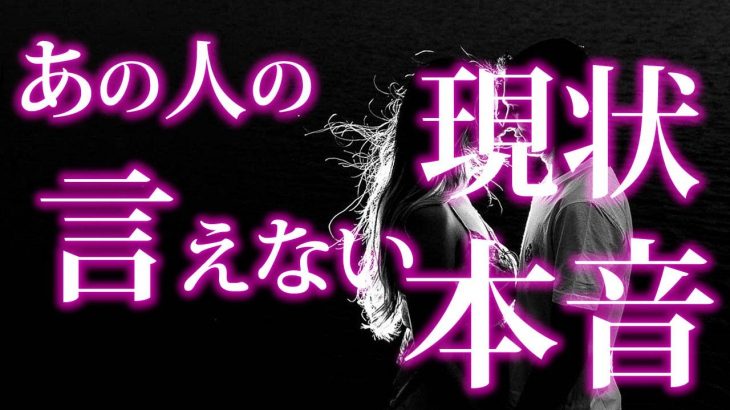 【恋愛タロット】あの人の現状と言えない本音。伝えたい気持ち❣⌚動画に出会った時がタイミング🌈🌸🎯怖いほど当たる細密リーディング【タロット占い3択】