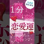 １分でわかる❤️恋愛運❤️ 3択【タロット 占い】恋愛運💖愛を高める方法 【たまきねえさん】#shorts