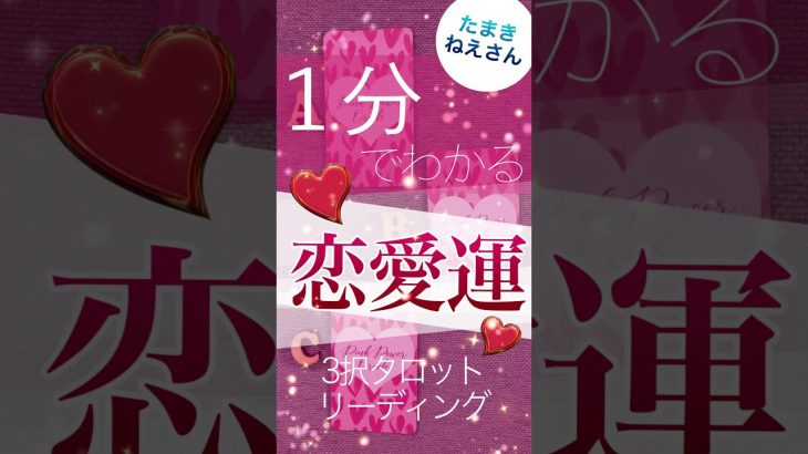 １分でわかる❤️恋愛運❤️ 3択【タロット 占い】恋愛運💖愛を高める方法 【たまきねえさん】#shorts