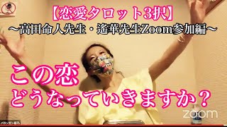 【恋愛タロット3択】この恋どうなっていきますか？〜zoom特別バージョン〜