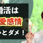 婚活に恋愛感情が必要な4つの理由！トキメキのすごいパワーとは？