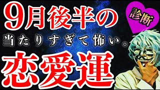 9月後半の恋愛運が分かる！怖いほど当たる診断。【恋愛心理テスト】