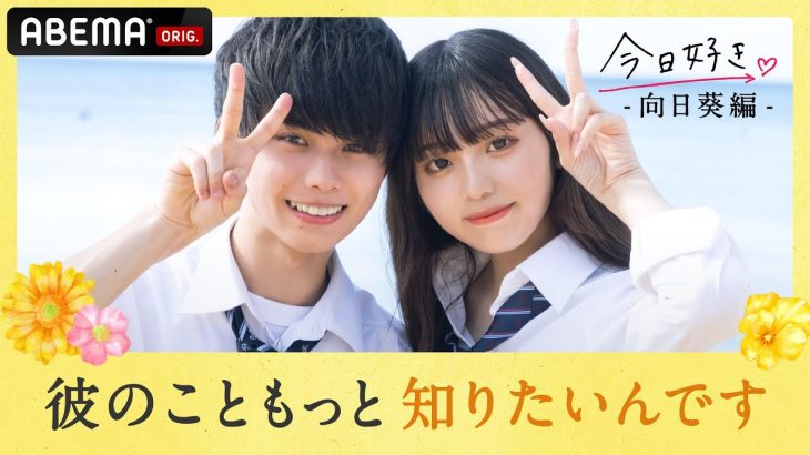 【向日葵編💘まさみゆカップルに質問】好きすぎて聞きたいことが聞けない！！そんなシャイな二人が決めたルールとは！？『今日、カップルになりました』ABEMAプレミアム限定で配信中