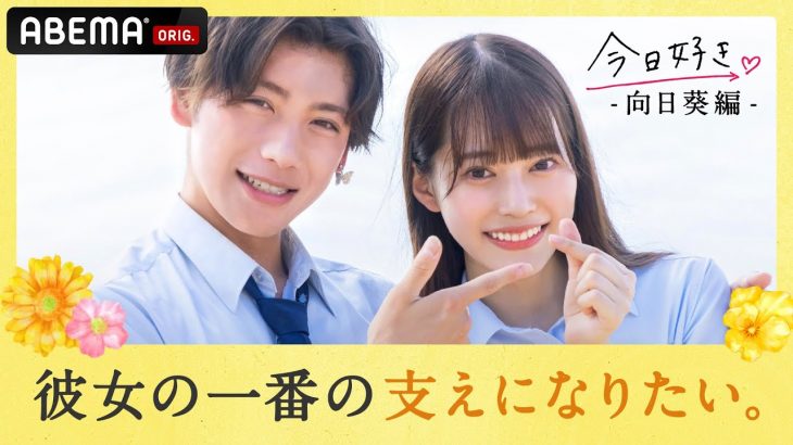 【向日葵編💘きさはやカップルに質問】初彼氏と片耳イヤホンがしたい！だけど…♡遠距離でも３０時間走れば会える!?井上パパが彼氏を審議!『今日、カップルになりました』ABEMAプレミアム限定で配信中