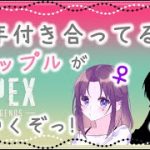 【APEX】カップルでアリーナランク行ってみた！～喋らない系カップル～