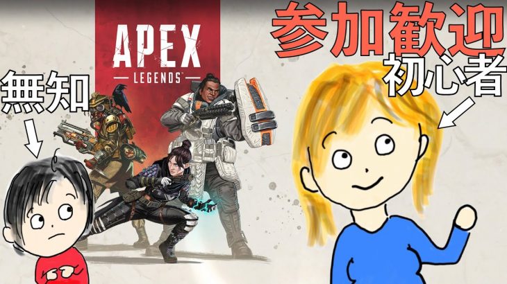 【APEX初心者】撃ち勝て！エル子さん【カップル実況】【参加歓迎】