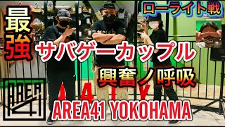 AREA41 YOKOHAMA『最強サバゲーカップル興奮度MAX』ローライト戦での攻防  [yoshio/VLOG] #sabaG