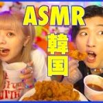 【咀嚼音】カップルで韓国チキンのASMRに挑戦してみたら良い音すぎて爆睡💤