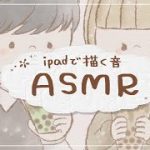 【ASMR】iPadで描く音！ゆるふわなタピオカカップル ASMRdrowing