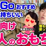 【DaiGo】超気持ちいい女性向け大人のおもちゃとは【恋愛切り抜き】