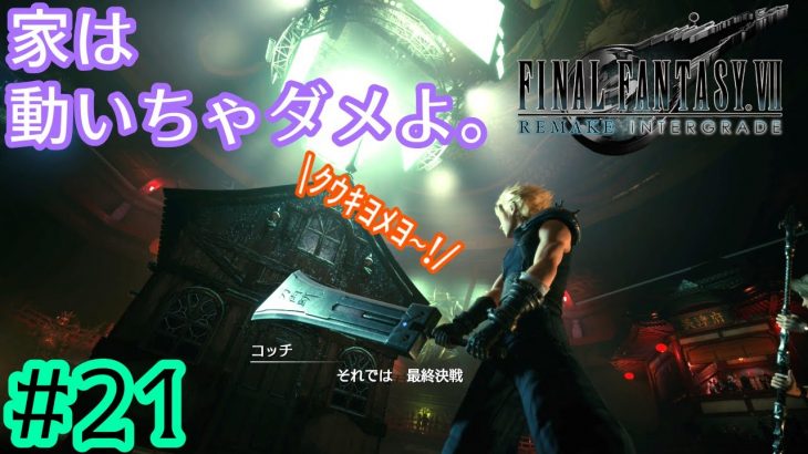 俺達が最強カップル？興味ないね(噓)【FINAL FANTASY VII REMAKE INTERGRADE】【2人実況】【PS5】#21