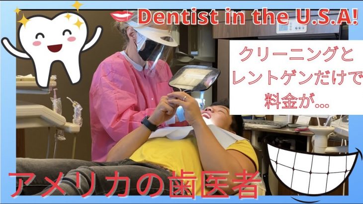初めてアメリカの歯医者さんに行ってきました。【国際カップル】First time going to the dentist in America!