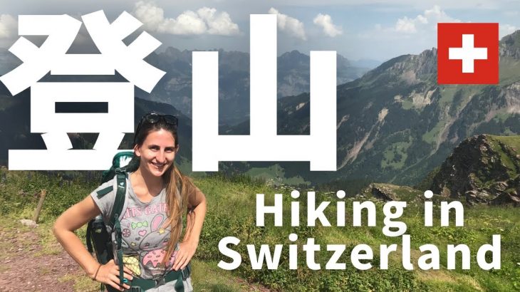 【国際カップル】大絶景！スイスでハイキング！| Hiking in the Swiss Alpes