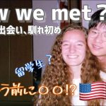 国際カップルのグローバルな馴れ初め【How we met】