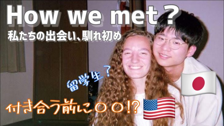 国際カップルのグローバルな馴れ初め【How we met】