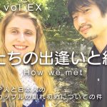 【国際カップル】How we met 私達の出会いと結婚　【Japan&Romania】