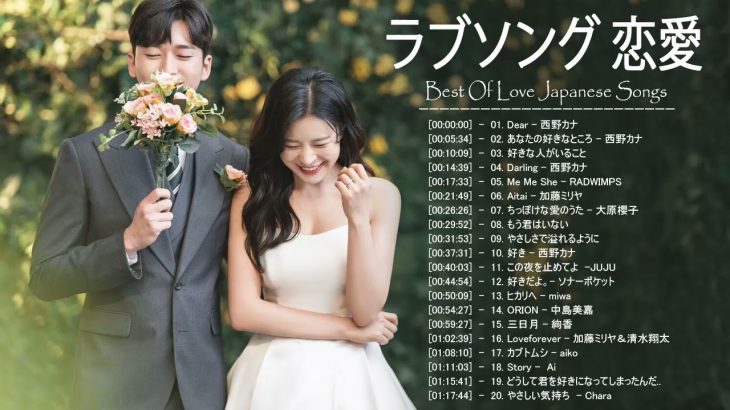 ラブソング 恋愛ソング J POP 邦楽 メドレー 2021 ♫♫♫ラブソング邦楽おすすめ名曲メドレー 2021 Vol.64