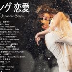 ラブソング 恋愛ソング J POP 邦楽 メドレー 2021 ♫♫♫ラブソング邦楽おすすめ名曲メドレー 2021 Vol.67