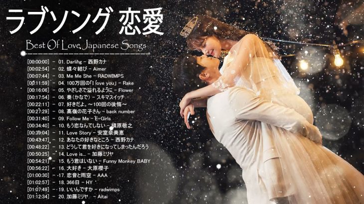 ラブソング 恋愛ソング J POP 邦楽 メドレー 2021 ♫♫♫ラブソング邦楽おすすめ名曲メドレー 2021 Vol.67