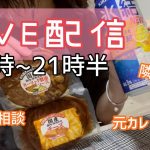 【LIVE配信】過去のエピソードや恋愛相談にのりながら飲むよ~